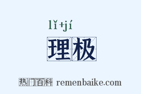 理极是什么意思的图片